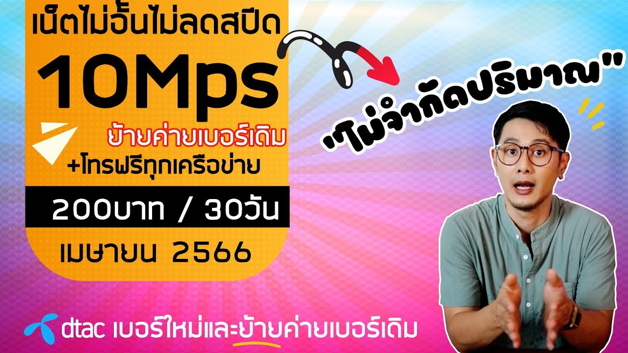 โปรเน็ต ดีแทค รายเดือน 200 ไม่จํากัดปี2566