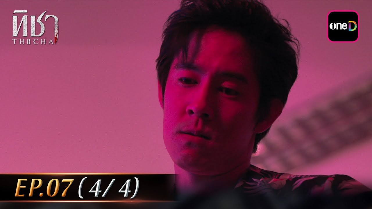 ทิชา ep7