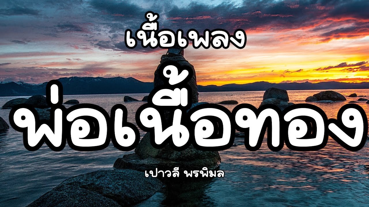 เนื้อเพลงโดย เปาวลี พรพิมล พ่อเนื้อทอง