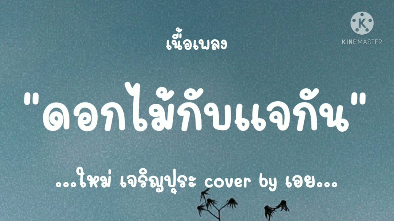 เนื้อเพลงโดย ใหม่ เจริญปุระ ดอกไม้กับแจกัน