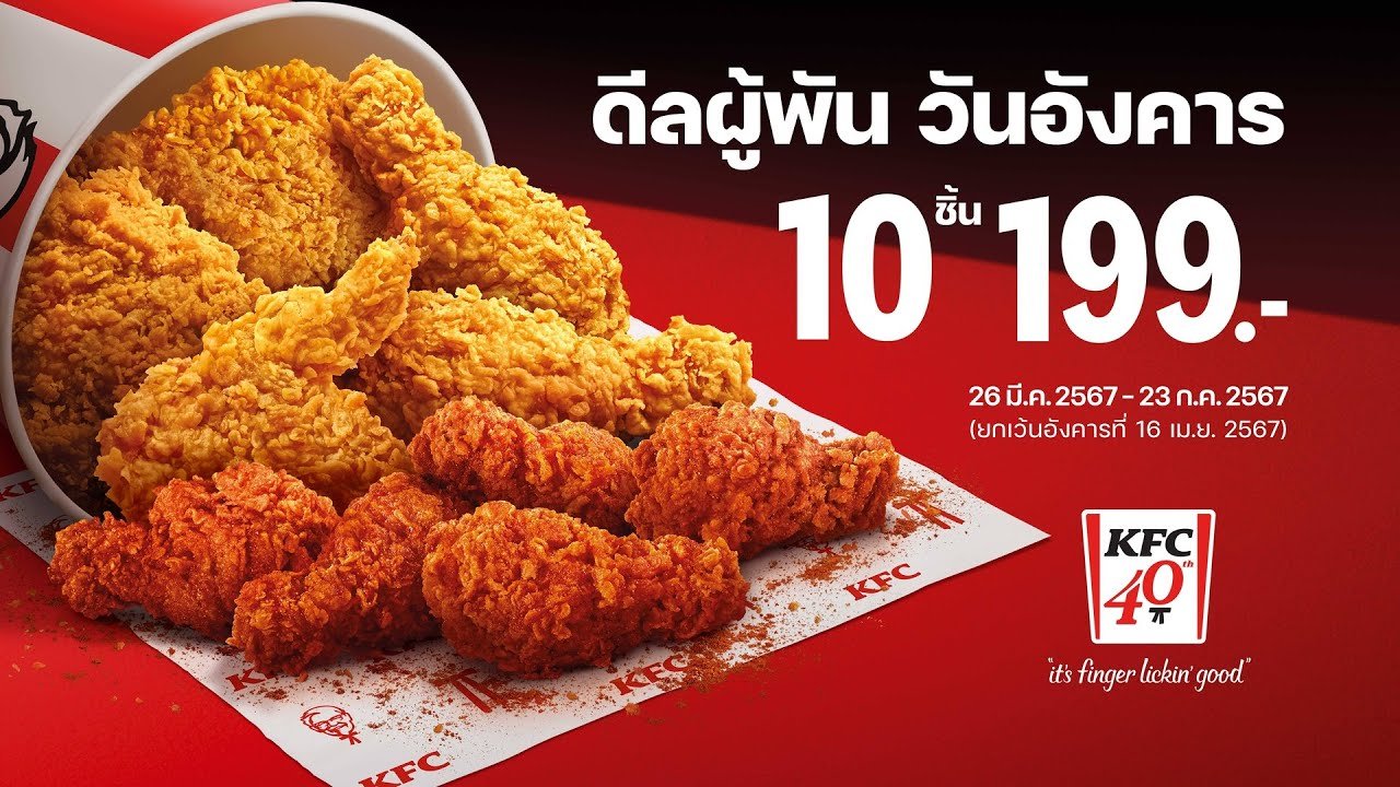 โปร kfc วันอังคาร ล่าสุด 2567