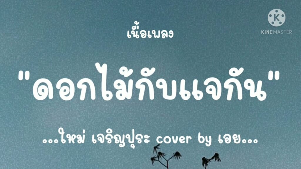 เนื้อเพลงโดย ใหม่ เจริญปุระ ดอกไม้กับแจกัน