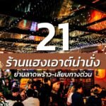 ร้านเหล้าใกล้ฉัน เปิดตอนนี้