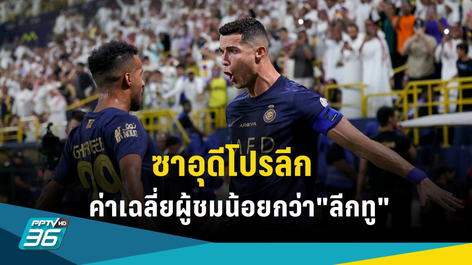 สถิติสำหรับ ซาอุ โปรลีก