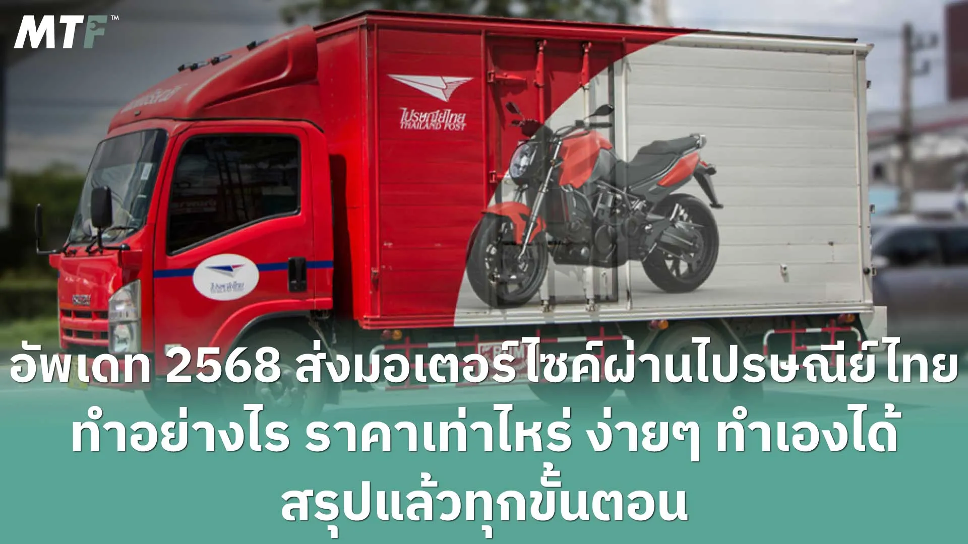 ส่งรถมอเตอร์ไซค์ ไปรษณีย์ ราคา 2566