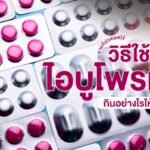 ไอบูแมน400 เม็ดสีชมพู สรรพคุณ