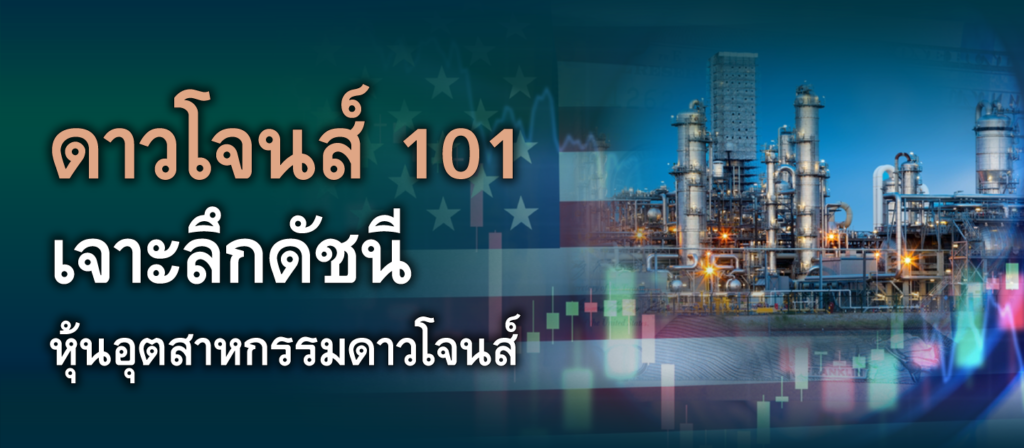 เปรียบเทียบ ดัชนีอุตสาหกรรมดาวโจนส์