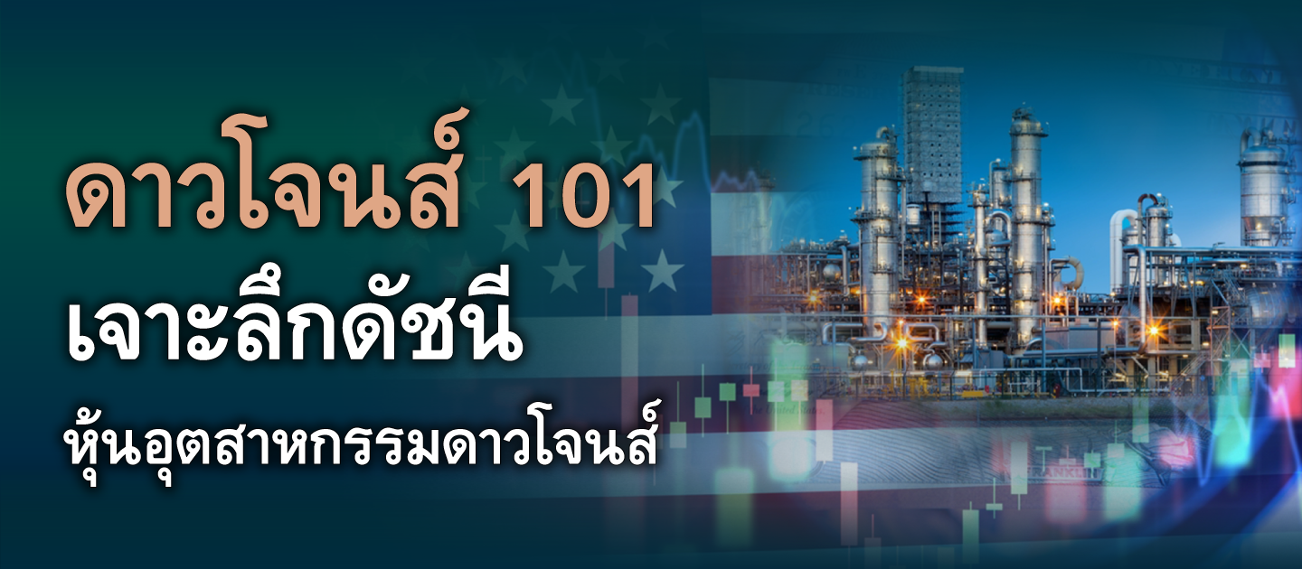 เปรียบเทียบ ดัชนีอุตสาหกรรมดาวโจนส์