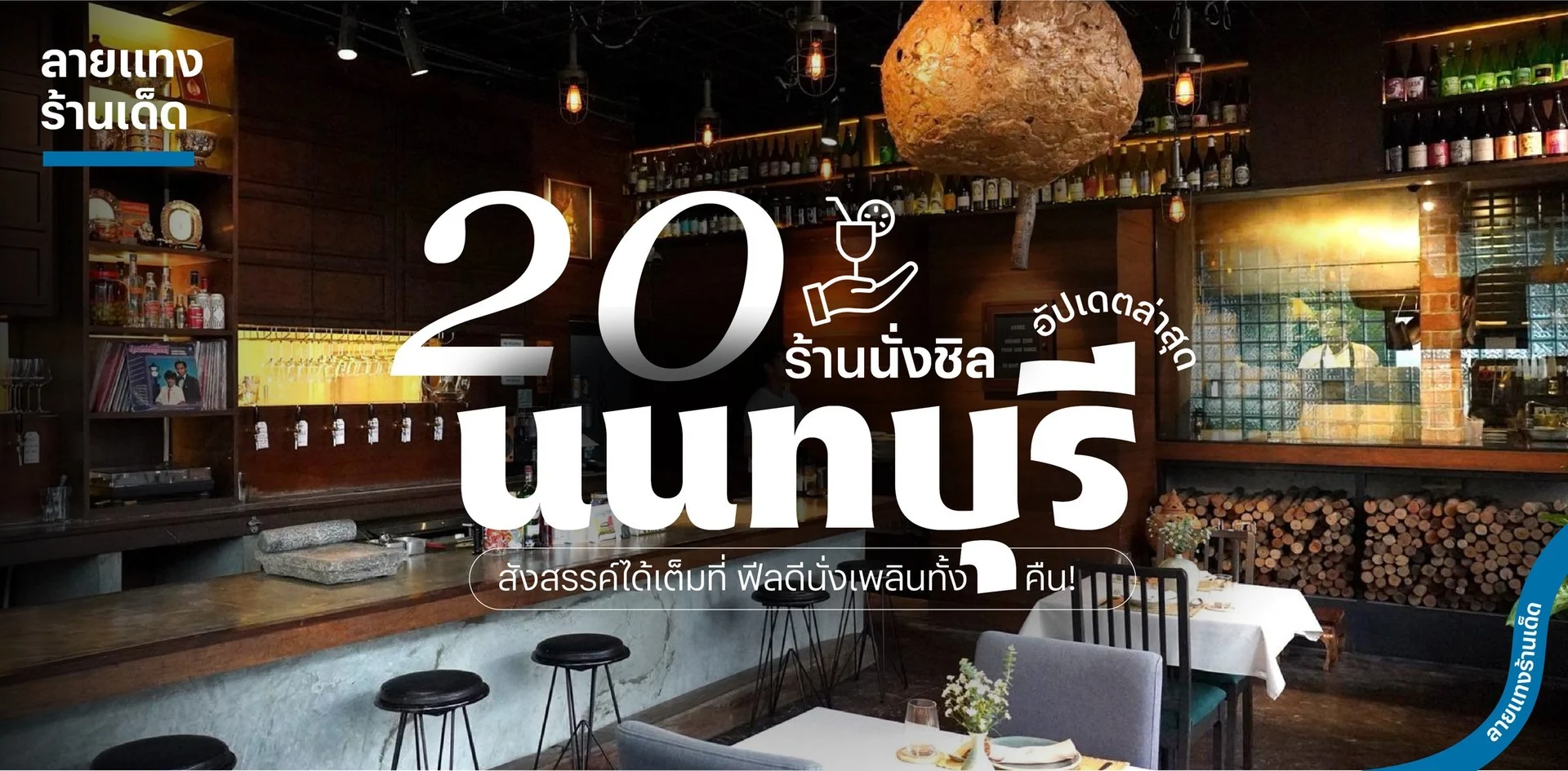 ร้านเหล้าใกล้ฉัน เปิดตอนนี้