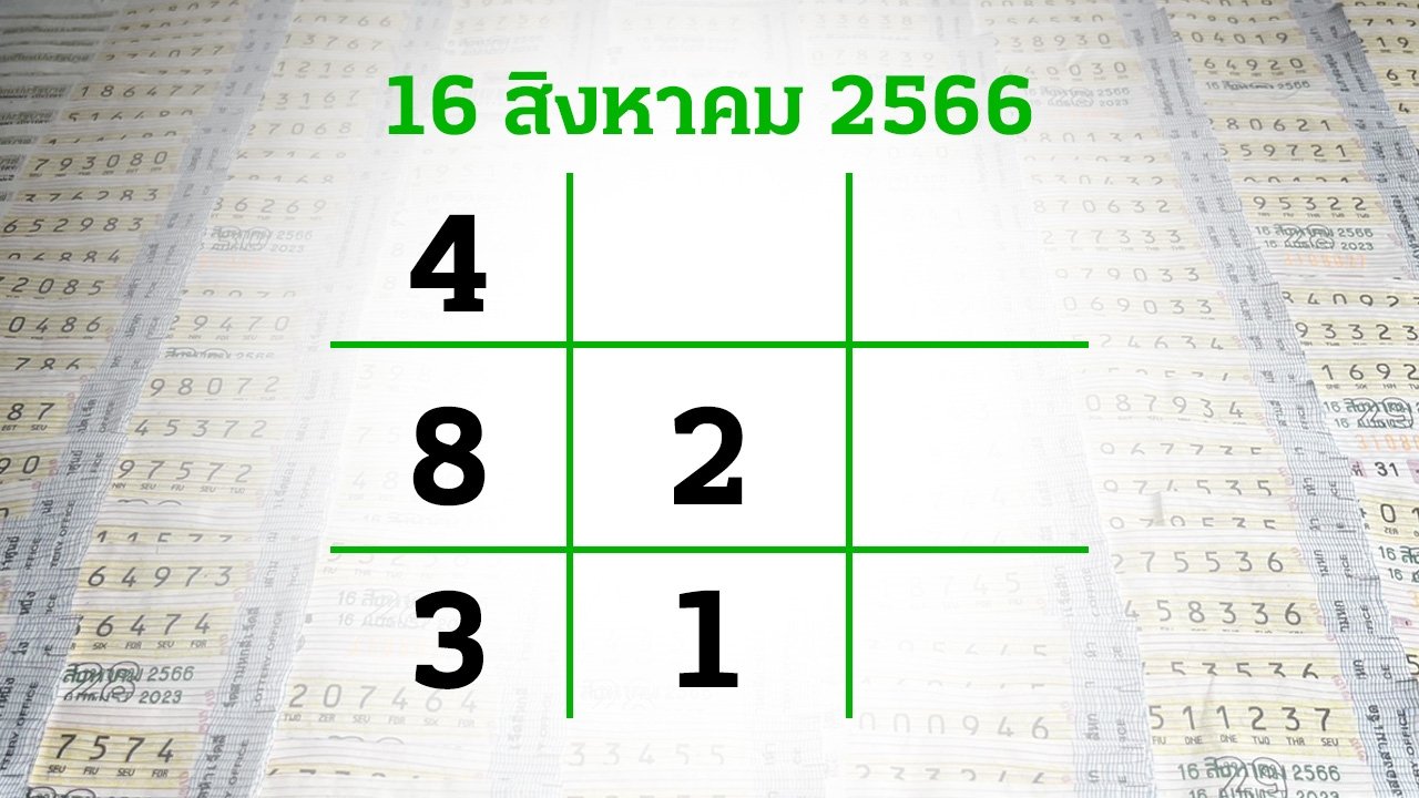 หวย16/8/66