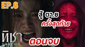 ทิชา ep8