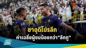 สถิติสำหรับ ซาอุ โปรลีก