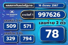 ตรวจลอตเตอรี่16มีนาคม2567