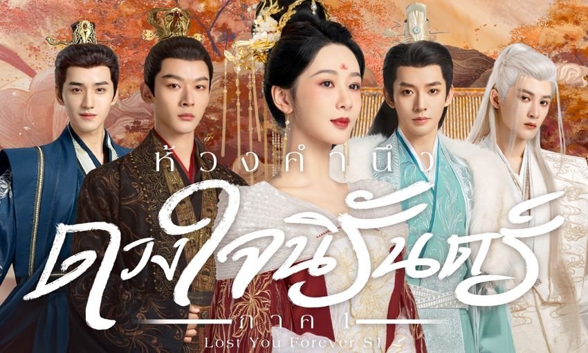 ห้วงคํานึงดวงใจนิรันดร์ภาค 2 พากย์ไทย