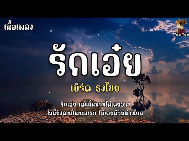 เนื้อเพลงโดย ธงไชย แมคอินไตย์ รักเอ๋ย (เพลงจากละคร พนมนาคา)