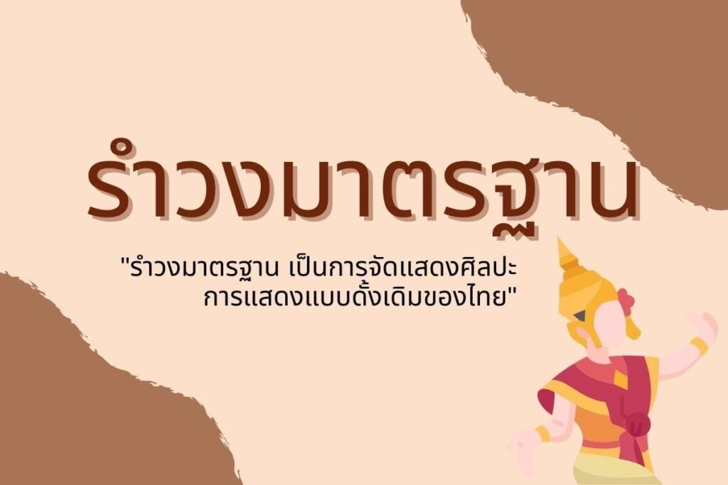 เพลงรําวงมาตรฐาน 10 เพลง