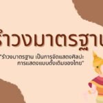เพลงรําวงมาตรฐาน 10 เพลง